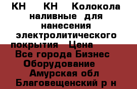 КН-3,  КН-5  Колокола наливные  для нанесения электролитического покрытия › Цена ­ 111 - Все города Бизнес » Оборудование   . Амурская обл.,Благовещенский р-н